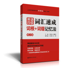 英语四级词汇速成词根+词缀记忆法(第2版)