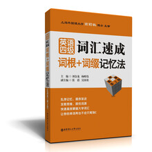 英语4级词汇速成：词根+词缀记忆法（乱序版）（第2版）