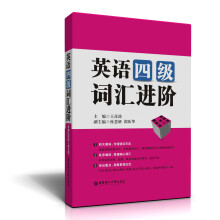 英语4级词汇进阶(便携乱序版)(第2版)