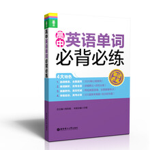 龙腾英语：高中英语单词必背必练