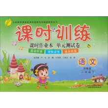 课时训练:1年级语文(下)(苏教版)(2013春)