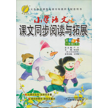 小学语文课文同步阅读与拓展：1年级（下）（苏教版）（2013春）