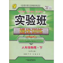 实验班提优训练:8年级物理(下)(北师大版)(2013春)