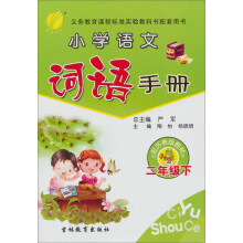 词语手册:2年级(下)(苏教版)(2013春)