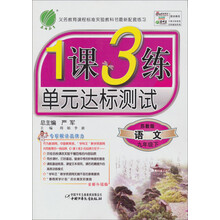 1课3练：9年级语文（下）（苏教版）（2013春）