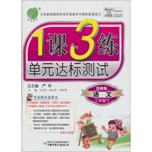 1课3练:3年级语文(下)(苏教版)(2013春)