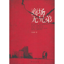 商场无兄弟