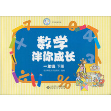 学生成长手册:数学伴你成长(1年级下)