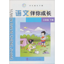学生成长手册：语文伴你成长（3年级下）
