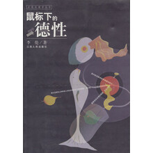 鼠标下的德性