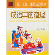 孩子受益一生的启迪故事：成语中的道理