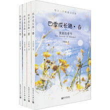 四季成长路（套装全4册）