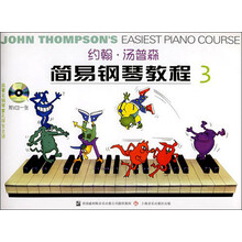 约翰·汤普森简易钢琴教程3（附光盘1张）