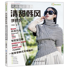 风尚编织系列：清甜韩风手织衣