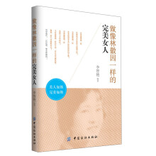 做像林徽因一样的完美女人