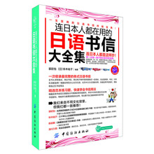 连日本人都在用的日语书信大全集