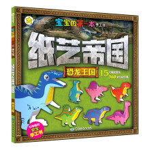 宝宝的第一本手工书:纸艺帝国·恐龙王国