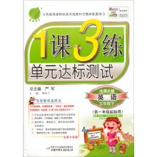 1课3练:5年级英语(下)(北师大版)(2013春)