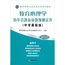 2013教师资格认定考试专用系列教材：教育心理学历年真题及命题预测试卷（中学最新版）