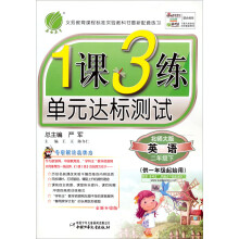 1课3练:2年级英语(下)(北师大版)(2013春)