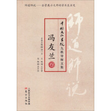 师道师说:冯友兰卷