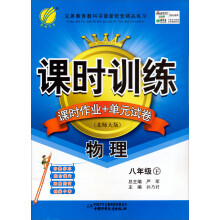 课时训练·课时作业+单元试卷:8年级物理(下)(北师大版)(2013春)