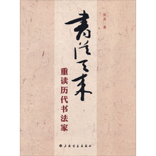 书从天来:重读历代书法家