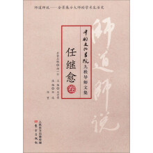 师道师说：任继愈卷