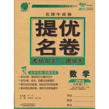 名牌牛皮卷提优名卷：数学（9年级下）（浙教版）