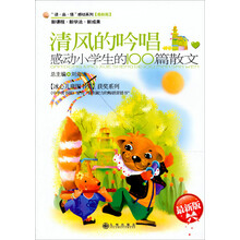 清风的吟唱:感动小学生的100篇散文(最新版)