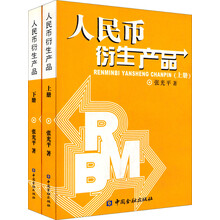 人民币衍生产品(套装上下册)