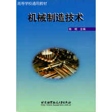高等学校通用教材：机械制造技术