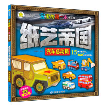 宝宝的第一本手工书:纸艺帝国·汽车总动员