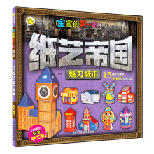宝宝的第一本手工书:纸艺帝国·魅力城市