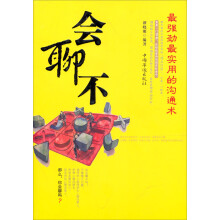 会聊不：最强劲最实用的沟通术