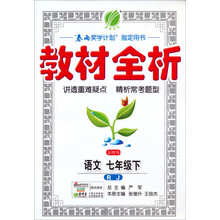 金四导教材全析:语文(7年级下)(RJ)