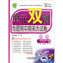 单元双测：8年级生物（下）（北师大版）（2013春）