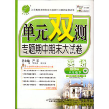 单元双测：8年级英语（下）（新目标）（2013春）