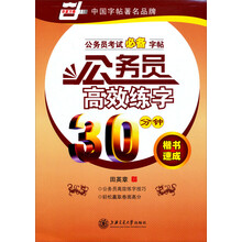 公务员考试必备字帖：公务员高效练字30分钟（楷书速成）