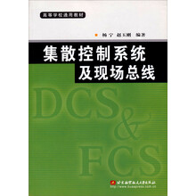 高等学校通用教材:集散控制系统及现场总线