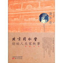 清平乐：北京同仁堂创始人乐家轶事