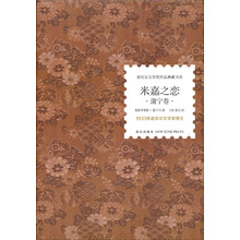 诺贝尔文学奖作品典藏书系:米嘉之恋