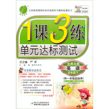 1课3练:4年级英语(下)(北师大版)(2013春)