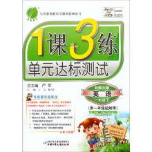 1课3练:1年级英语(下)(北师大版)(2013春)
