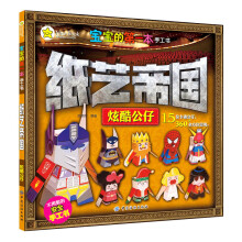 宝宝的第一本手工书:纸艺帝国·炫酷公仔