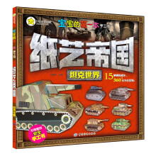 宝宝的第一本手工书:纸艺帝国·坦克世界