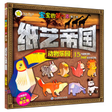 宝宝的第一本手工书:纸艺帝国·动物乐园