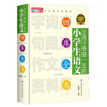 让孩子受益一生的小学生语文四库全书