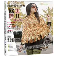 风尚编织系列：欧美范儿手织衫