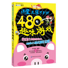 课堂上学不到的480个趣味游戏